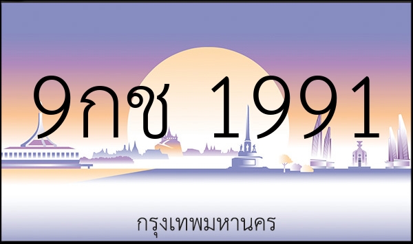 9กช 1991